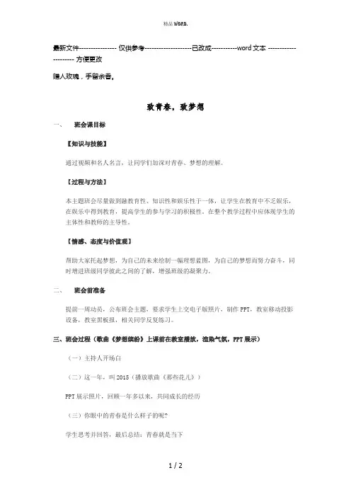 《致青春致梦想》主题班会教案(优选.)
