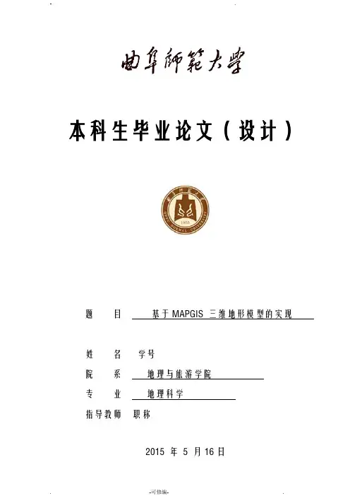 基于MAPGIS三维地形模型的实现