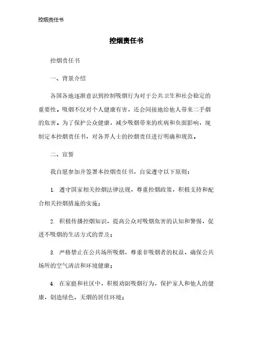 控烟责任书