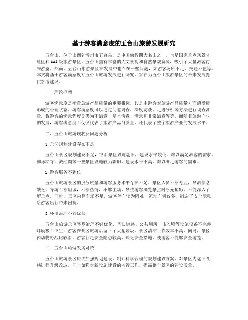 基于游客满意度的五台山旅游发展研究