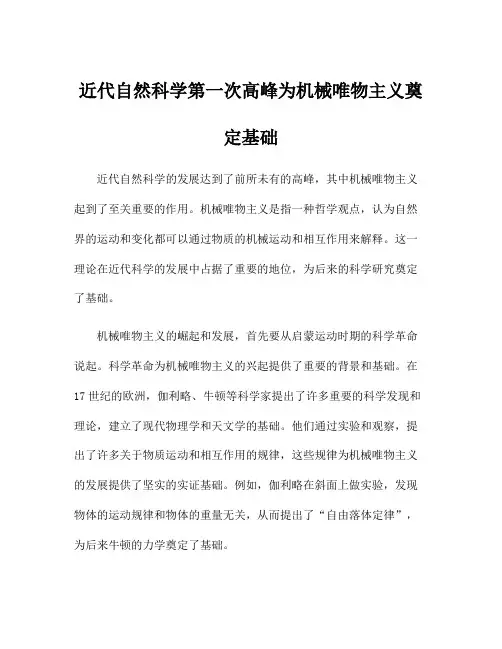 近代自然科学第一次高峰为机械唯物主义奠定基础
