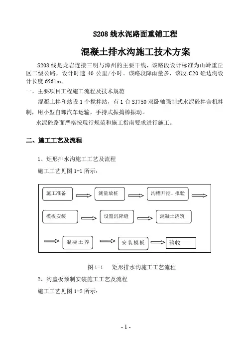 混凝土排水沟分项开工报告
