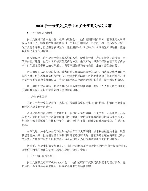 2021护士节征文_关于512护士节征文作文5篇