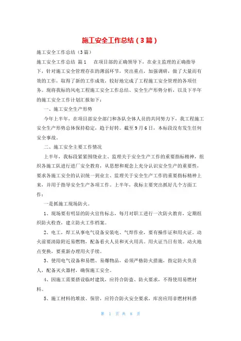 施工安全工作总结(3篇)