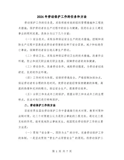 2024年劳动保护工作的任务和方法（三篇）