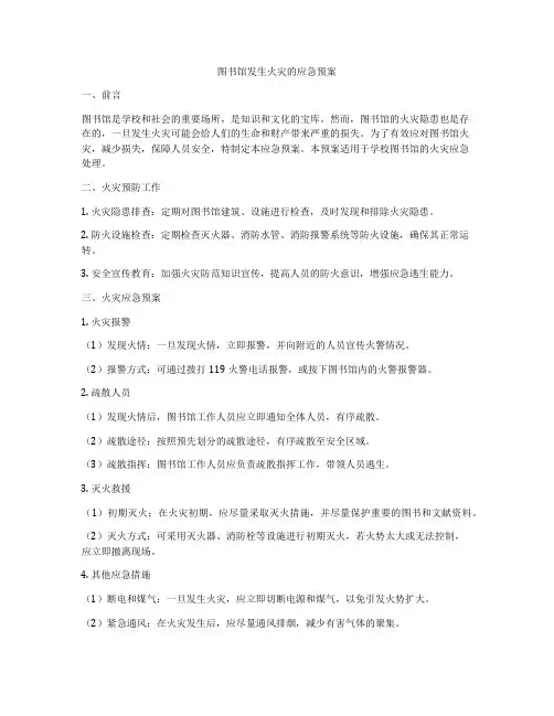 图书馆发生火灾的应急预案