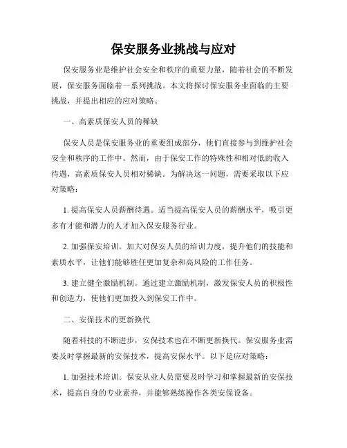 保安服务业挑战与应对