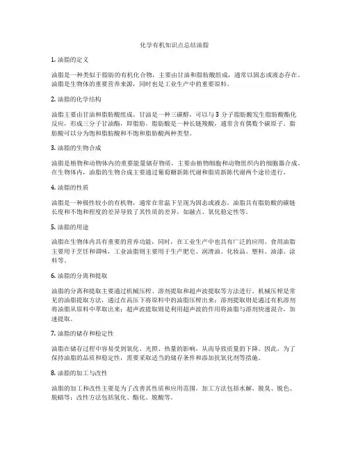 化学有机知识点总结油脂