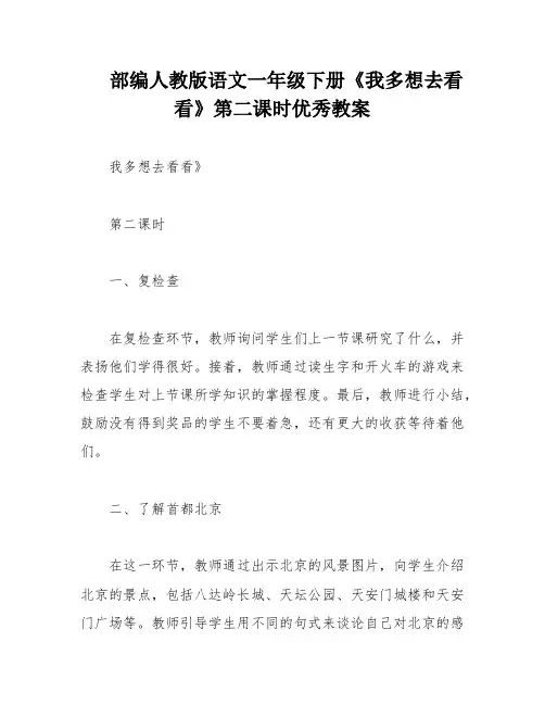 部编人教版语文一年级下册《我多想去看看》第二课时优秀教案