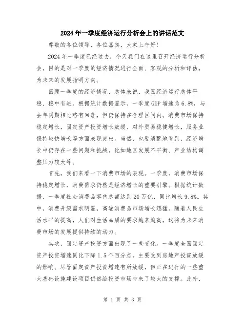 2024年一季度经济运行分析会上的讲话范文
