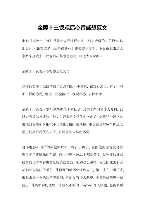 金陵十三钗观后心得感想范文