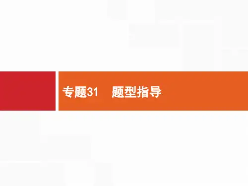 2018届浙江高考生物(选考)复习课件：31题型指导