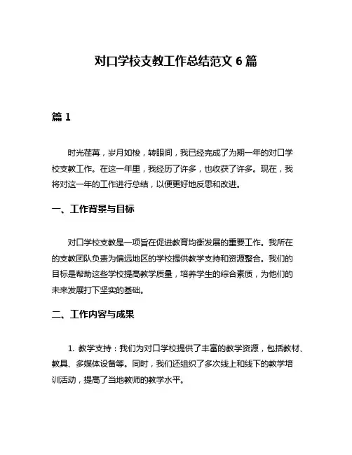 对口学校支教工作总结范文6篇
