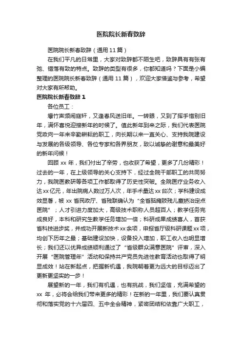 医院院长新春致辞（通用11篇）