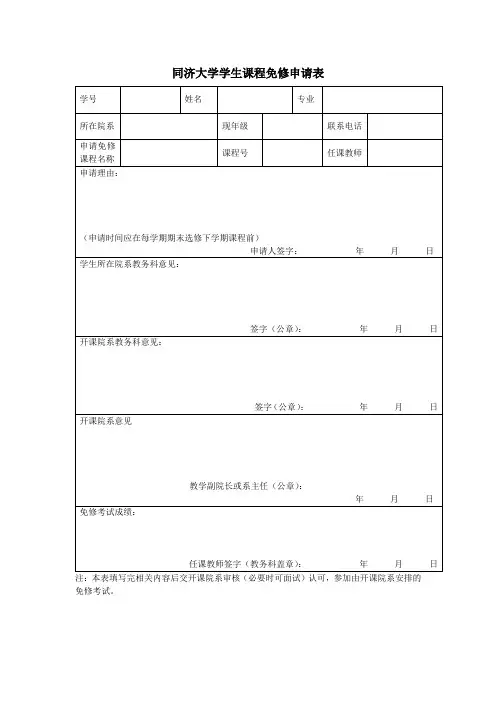 同济大学学生课程免修申请表