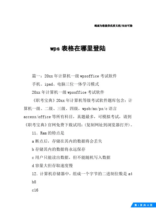 wps表格在哪里登陆