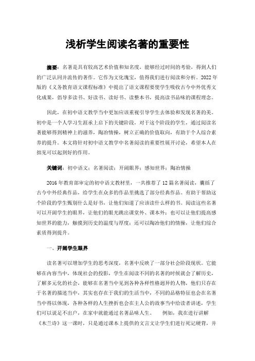浅析学生阅读名著的重要性