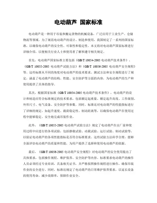 电动葫芦 国家标准
