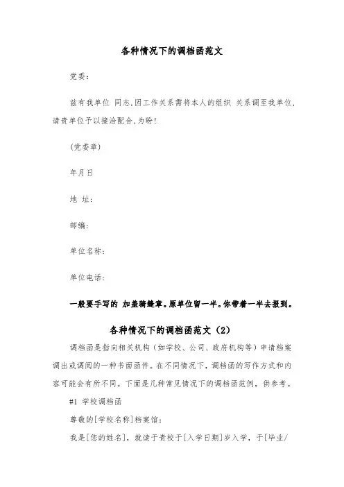 各种情况下的调档函范文（2篇）