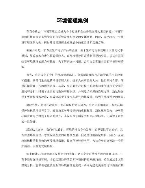 环境管理案例