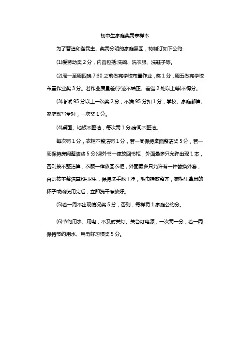 初中生家庭奖罚表样本