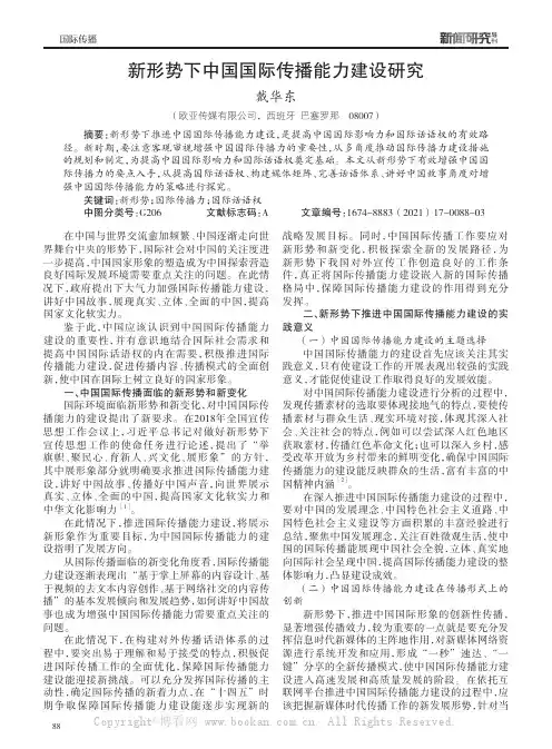 新形势下中国国际传播能力建设研究