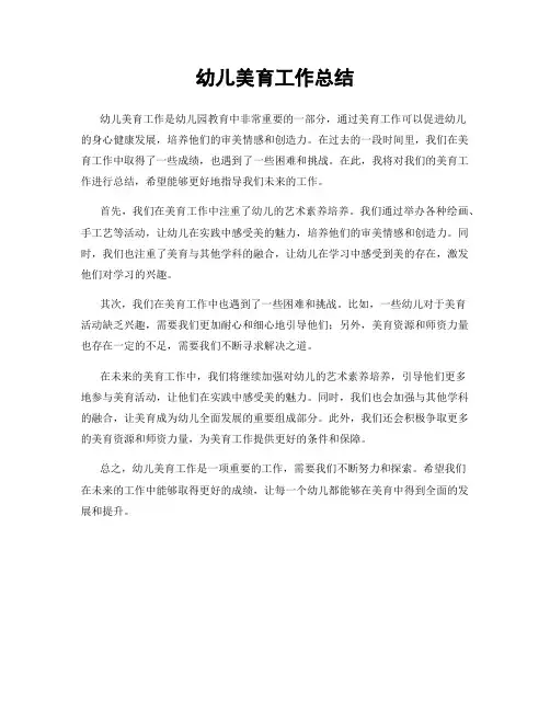 幼儿美育工作总结