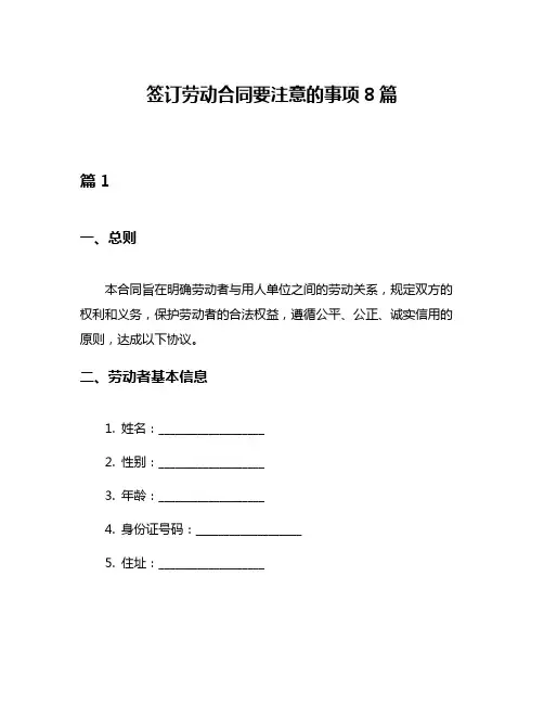 签订劳动合同要注意的事项8篇