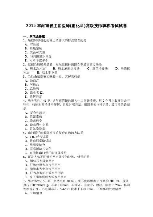 2015年河南省主治医师(消化科)高级技师职称考试试卷