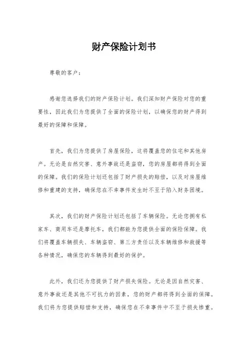 财产保险计划书
