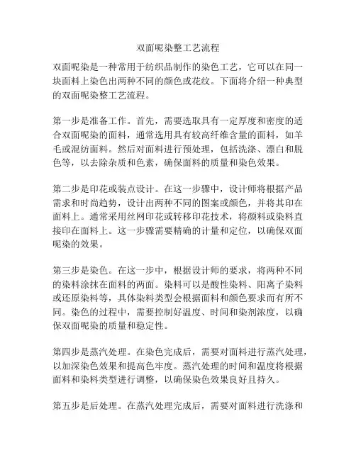双面呢染整工艺流程
