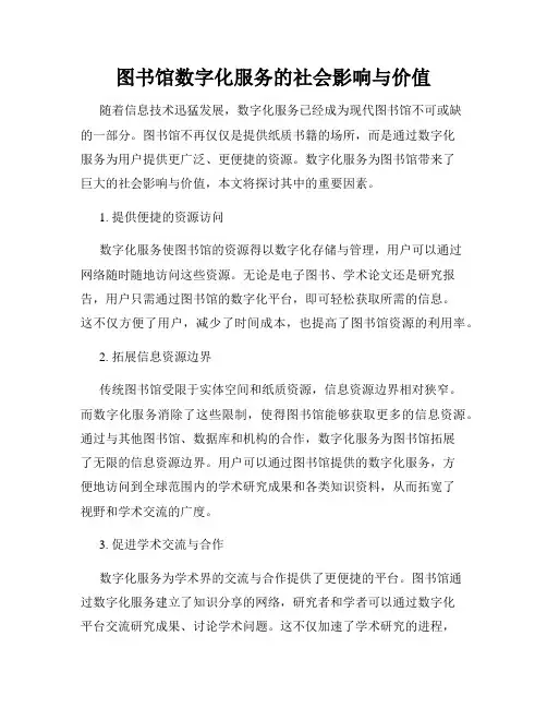 图书馆数字化服务的社会影响与价值