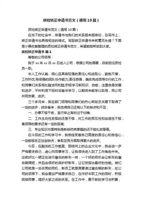 质检转正申请书范文（通用10篇）