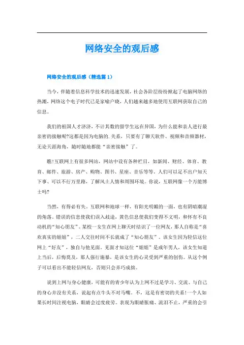网络安全的观后感
