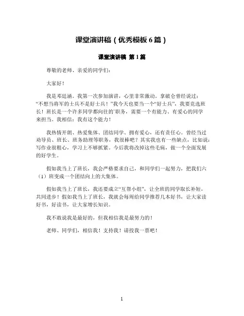 课堂演讲稿(优秀模板6篇)