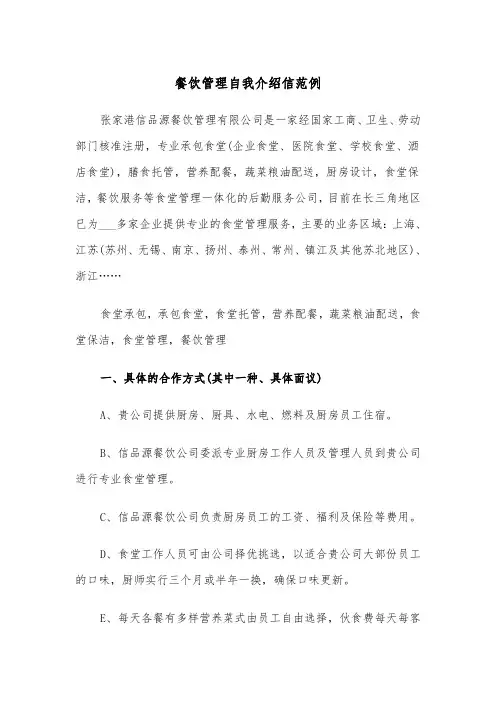 餐饮管理自我介绍信范例（二篇）