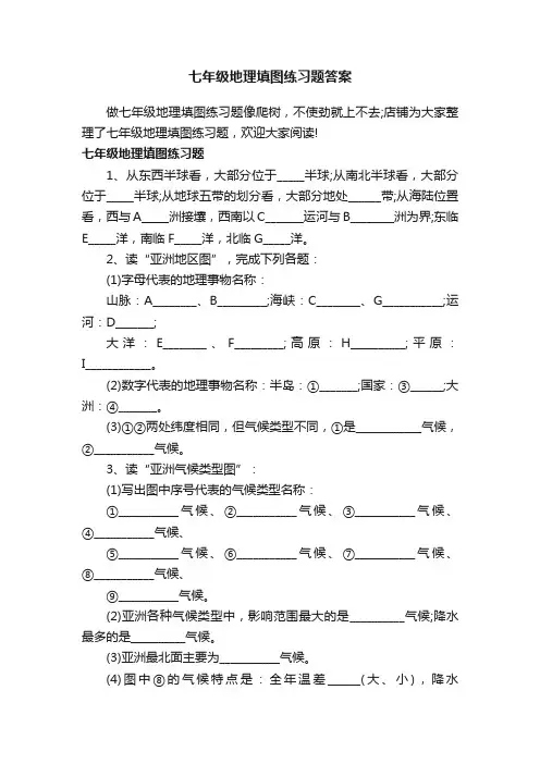 七年级地理填图练习题答案