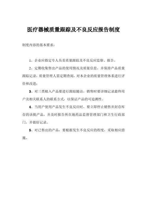 医疗器械质量跟踪及不良反应报告制度(表格模板、doc格式)