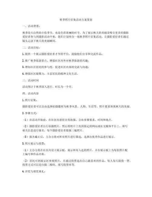 秋季照片征集活动方案策划