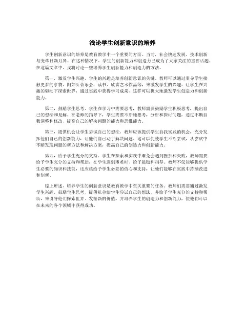 浅论学生创新意识的培养