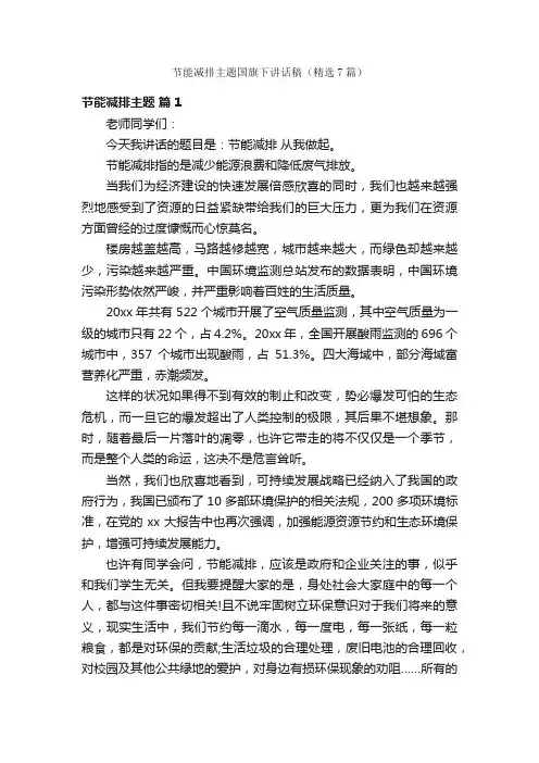 节能减排主题国旗下讲话稿（精选7篇）