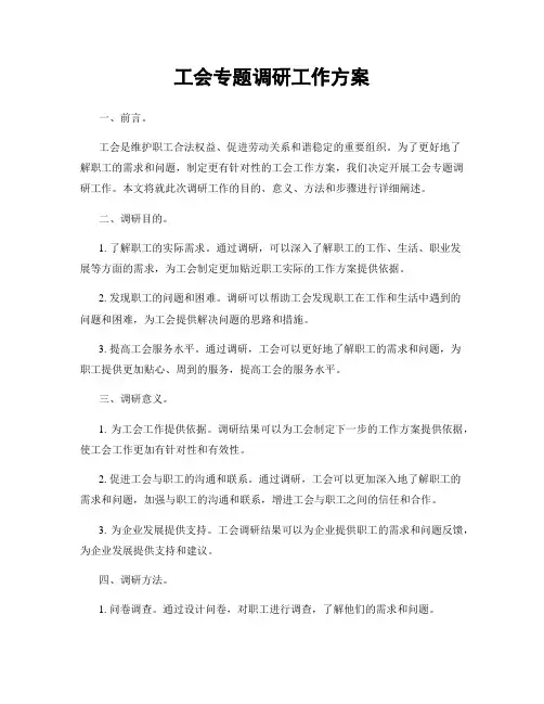 工会专题调研工作方案