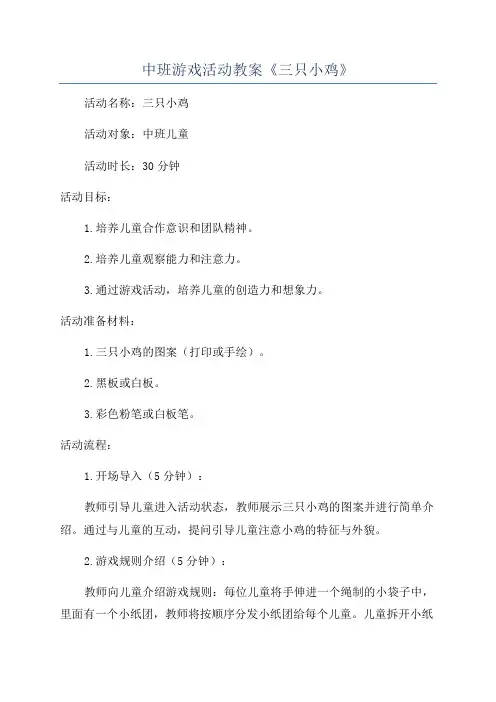 中班游戏活动教案《三只小鸡》
