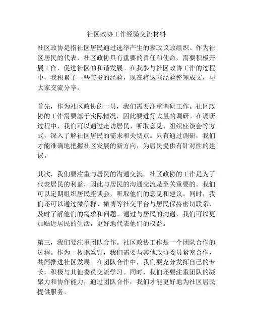 社区政协工作经验交流材料
