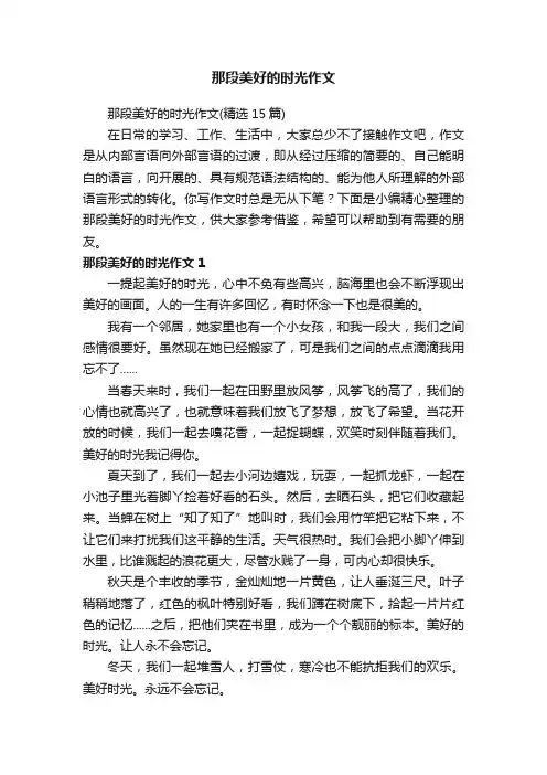 那段美好的时光作文（精选15篇）
