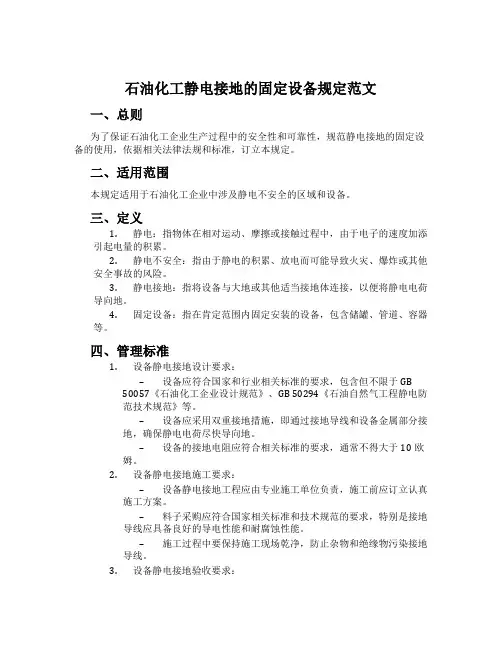 石油化工静电接地的固定设备规定范文