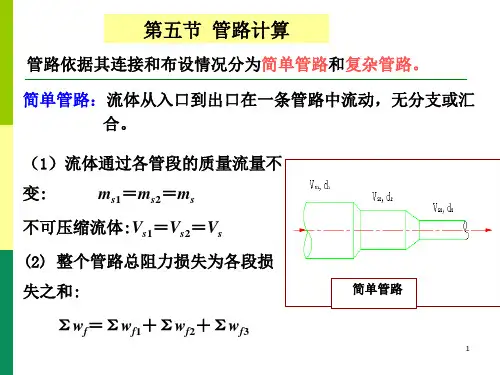 第五节管路计算