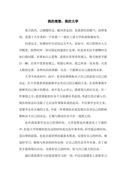 大学入学征文 《我的理想,我的大学》