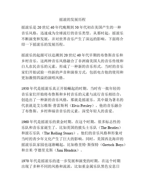 摇滚的发展历程