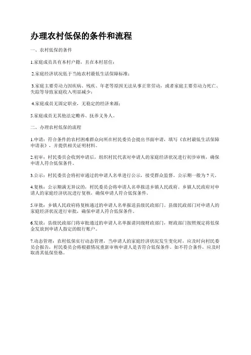 农村低保办理条件与流程指南